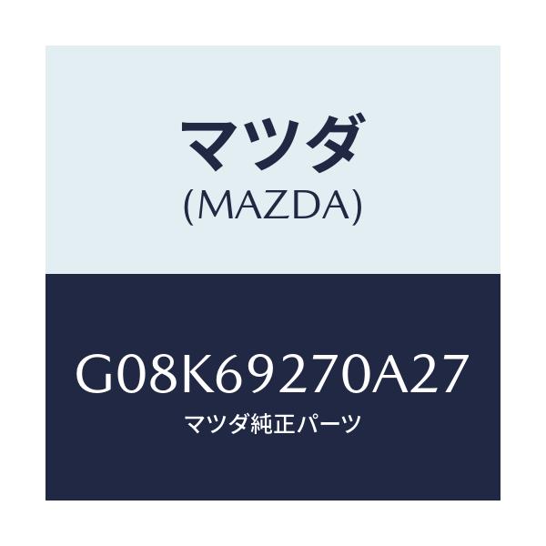 マツダ(MAZDA) サンバイザー（Ｒ）/アテンザ・カペラ・MAZDA6/ドアーミラー/マツダ純正部品/G08K69270A27(G08K-69-270A2)