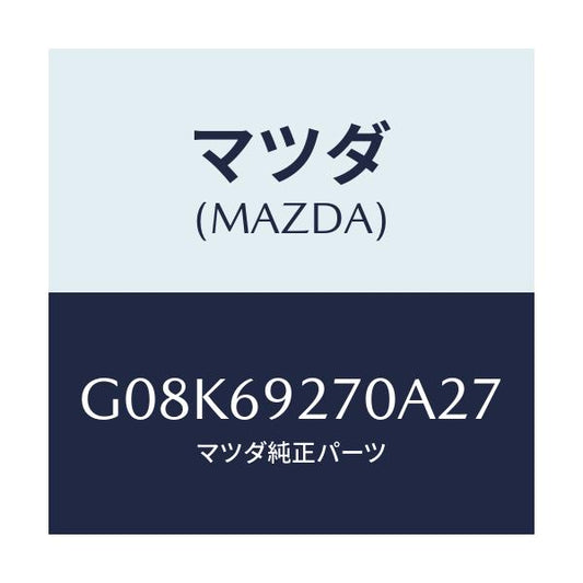 マツダ(MAZDA) サンバイザー（Ｒ）/アテンザ・カペラ・MAZDA6/ドアーミラー/マツダ純正部品/G08K69270A27(G08K-69-270A2)