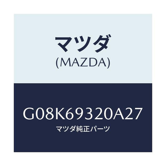 マツダ(MAZDA) サンバイザー（Ｌ）/アテンザ・カペラ・MAZDA6/ドアーミラー/マツダ純正部品/G08K69320A27(G08K-69-320A2)
