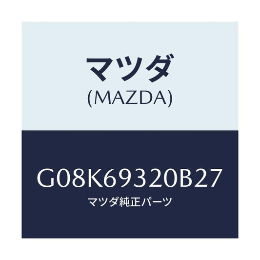 マツダ(MAZDA) サンバイザー（Ｌ）/アテンザ・カペラ・MAZDA6/ドアーミラー/マツダ純正部品/G08K69320B27(G08K-69-320B2)
