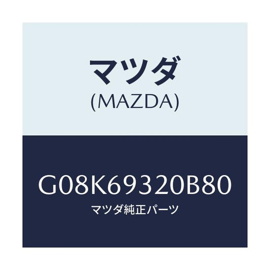 マツダ(MAZDA) サンバイザー（Ｌ）/アテンザ・カペラ・MAZDA6/ドアーミラー/マツダ純正部品/G08K69320B80(G08K-69-320B8)