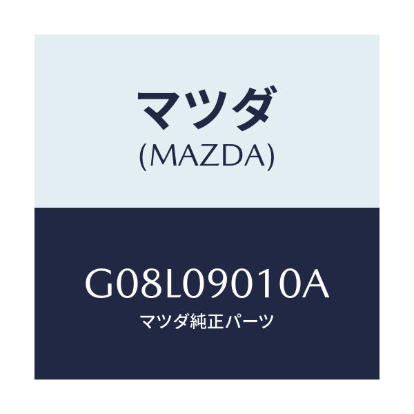 マツダ(MAZDA) キーセツト/アテンザ・カペラ・MAZDA6/エンジン系/マツダ純正部品/G08L09010A(G08L-09-010A)