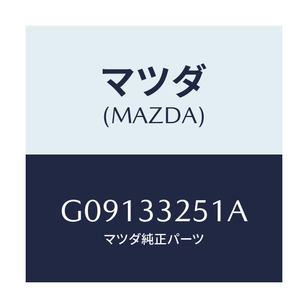 マツダ(MAZDA) デイスクプレ－ト/アテンザ・カペラ・MAZDA6/フロントアクスル/マツダ純正部品/G09133251A(G091-33-251A)