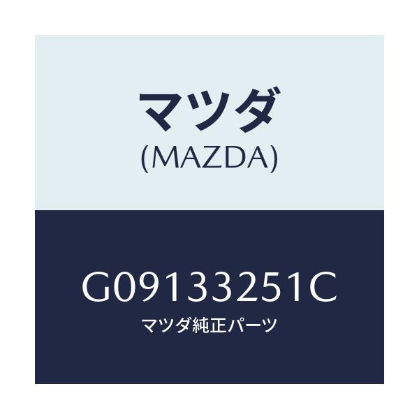 マツダ(MAZDA) ＰＬＡＴＥ ＤＩＳＣ/アテンザ・カペラ・MAZDA6/フロントアクスル/マツダ純正部品/G09133251C(G091-33-251C)