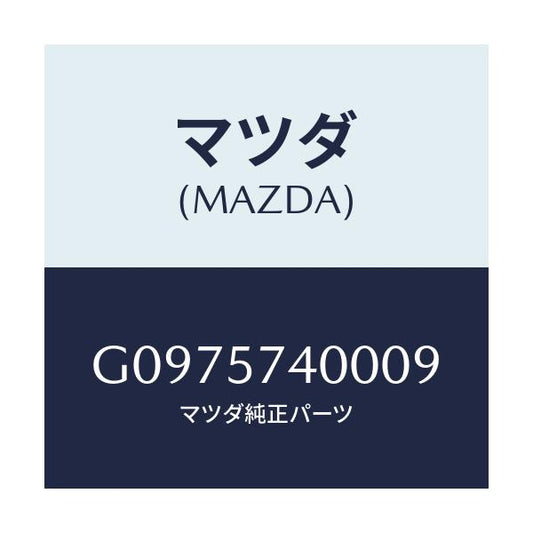 マツダ(MAZDA) ＳＩＤＥＳＥＡＴ（Ｒ） ＲＲ．ＢＡＣＫ/アテンザ・カペラ・MAZDA6/シート/マツダ純正部品/G0975740009(G097-57-40009)