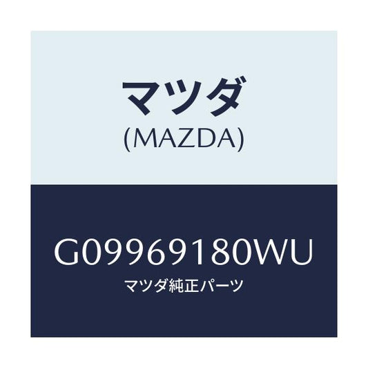 マツダ(MAZDA) ミラー（Ｌ） ドアー/アテンザ・カペラ・MAZDA6/ドアーミラー/マツダ純正部品/G09969180WU(G099-69-180WU)
