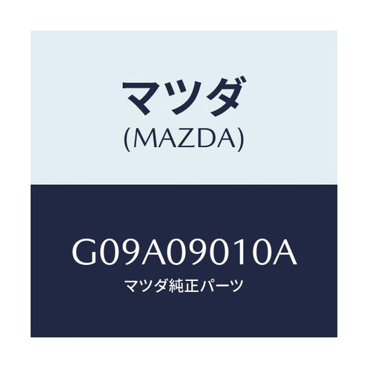 マツダ(MAZDA) キーセツト/カペラ・アクセラ・アテンザ・MAZDA3・MAZDA6/エンジン系/マツダ純正部品/G09A09010A(G09A-09-010A)