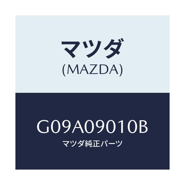 マツダ(MAZDA) キーセツト/カペラ・アクセラ・アテンザ・MAZDA3・MAZDA6/エンジン系/マツダ純正部品/G09A09010B(G09A-09-010B)