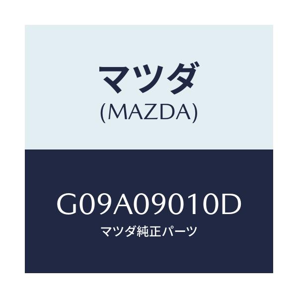 マツダ(MAZDA) キーセツト/カペラ・アクセラ・アテンザ・MAZDA3・MAZDA6/エンジン系/マツダ純正部品/G09A09010D(G09A-09-010D)