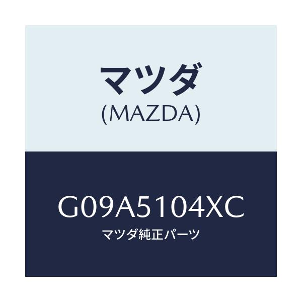 マツダ(MAZDA) ハウジング（Ｌ）/カペラ・アクセラ・アテンザ・MAZDA3・MAZDA6/ランプ/マツダ純正部品/G09A5104XC(G09A-51-04XC)