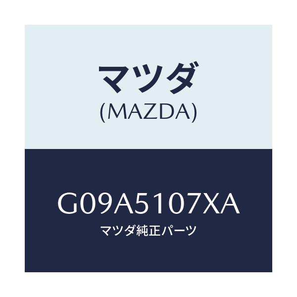 マツダ(MAZDA) レンズ＆ボデー（Ｌ） Ｆ．コンビ/カペラ・アクセラ・アテンザ・MAZDA3・MAZDA6/ランプ/マツダ純正部品/G09A5107XA(G09A-51-07XA)