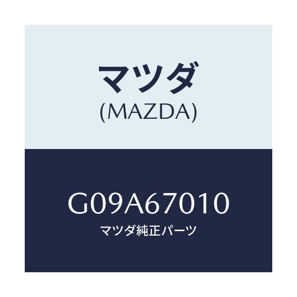 マツダ(MAZDA) ハーネス フロント/カペラ・アクセラ・アテンザ・MAZDA3・MAZDA6/ハーネス/マツダ純正部品/G09A67010(G09A-67-010)