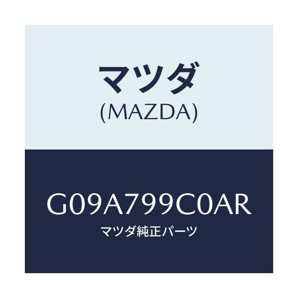 マツダ(MAZDA) ＡＭ／ＦＭＣＡＳＳＥＴ/カペラ・アクセラ・アテンザ・MAZDA3・MAZDA6/サイドミラー/マツダ純正部品/G09A799C0AR(G09A-79-9C0AR)
