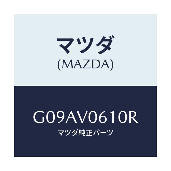 マツダ(MAZDA) ＳＥＡＴＵＮＤＥＲＴＲＡＹ/カペラ・アクセラ・アテンザ・MAZDA3・MAZDA6/複数個所使用/マツダ純正オプション/G09AV0610R(G09A-V0-610R)