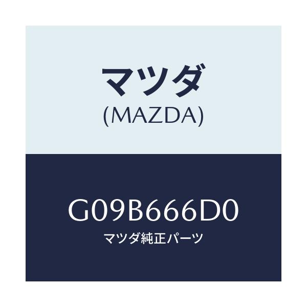 マツダ(MAZDA) スイツチ コラプシブルミラー/アテンザ・カペラ・MAZDA6/PWスイッチ/マツダ純正部品/G09B666D0(G09B-66-6D0)