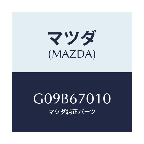 マツダ(MAZDA) ハーネス フロント/アテンザ・カペラ・MAZDA6/ハーネス/マツダ純正部品/G09B67010(G09B-67-010)