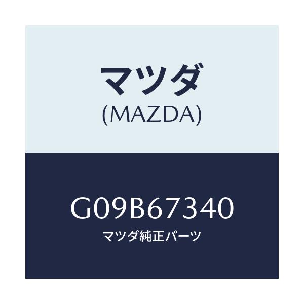 マツダ(MAZDA) モーター ワイパー/アテンザ・カペラ・MAZDA6/ハーネス/マツダ純正部品/G09B67340(G09B-67-340)