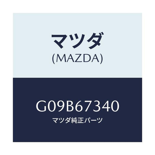 マツダ(MAZDA) モーター ワイパー/アテンザ・カペラ・MAZDA6/ハーネス/マツダ純正部品/G09B67340(G09B-67-340)