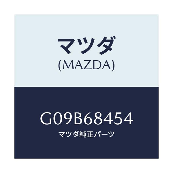マツダ(MAZDA) ボードNO.1(L) インナー/アテンザ カペラ MAZDA6/トリム/マツダ純正部品/G09B68454(G09B-68-454)
