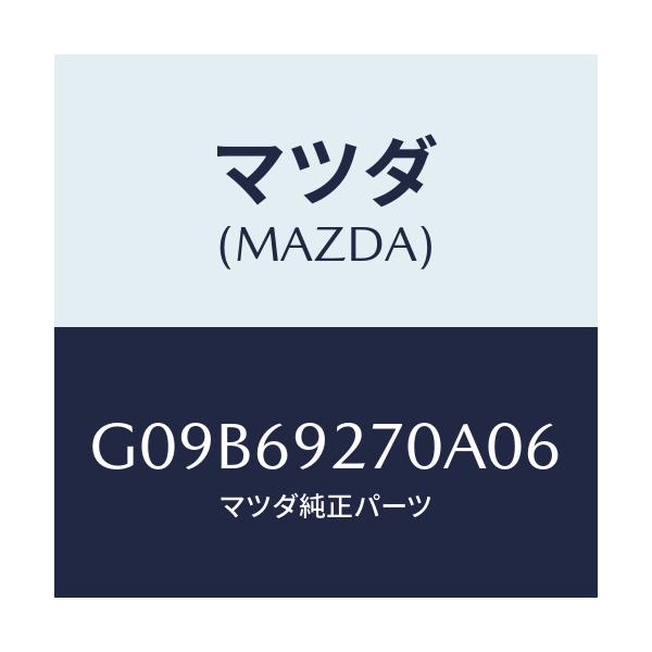 マツダ(MAZDA) サンバイザー（Ｒ）/アテンザ・カペラ・MAZDA6/ドアーミラー/マツダ純正部品/G09B69270A06(G09B-69-270A0)