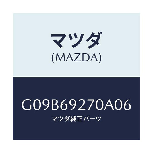 マツダ(MAZDA) サンバイザー（Ｒ）/アテンザ・カペラ・MAZDA6/ドアーミラー/マツダ純正部品/G09B69270A06(G09B-69-270A0)