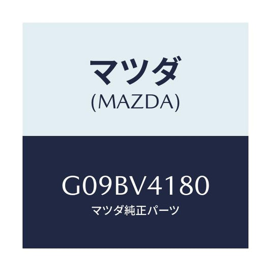 マツダ(MAZDA) ＣＯＲＮＥＲＧＵＩＤＥ/アテンザ・カペラ・MAZDA6/複数個所使用/マツダ純正オプション/G09BV4180(G09B-V4-180)