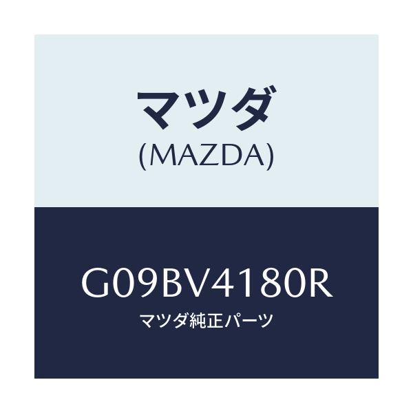 マツダ(MAZDA) ＣＯＲＮＥＲＧＵＩＤＥ/アテンザ・カペラ・MAZDA6/複数個所使用/マツダ純正オプション/G09BV4180R(G09B-V4-180R)