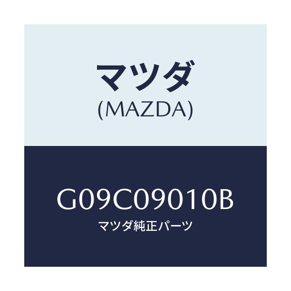 マツダ(MAZDA) キーセツト/アテンザ・カペラ・MAZDA6/エンジン系/マツダ純正部品/G09C09010B(G09C-09-010B)