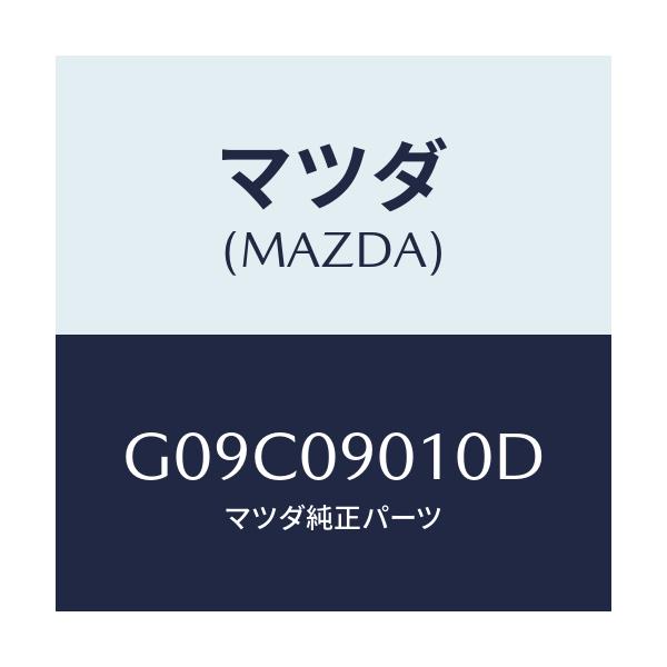 マツダ(MAZDA) キーセツト/アテンザ・カペラ・MAZDA6/エンジン系/マツダ純正部品/G09C09010D(G09C-09-010D)