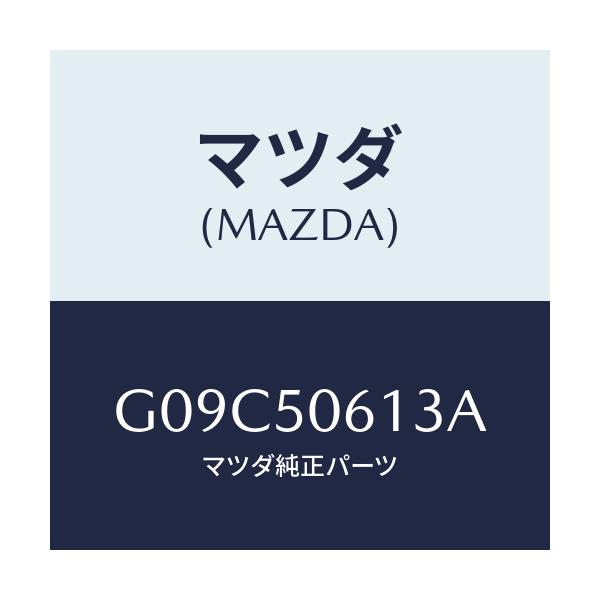 マツダ(MAZDA) モール（Ｌ） バツクウインド/アテンザ・カペラ・MAZDA6/バンパー/マツダ純正部品/G09C50613A(G09C-50-613A)