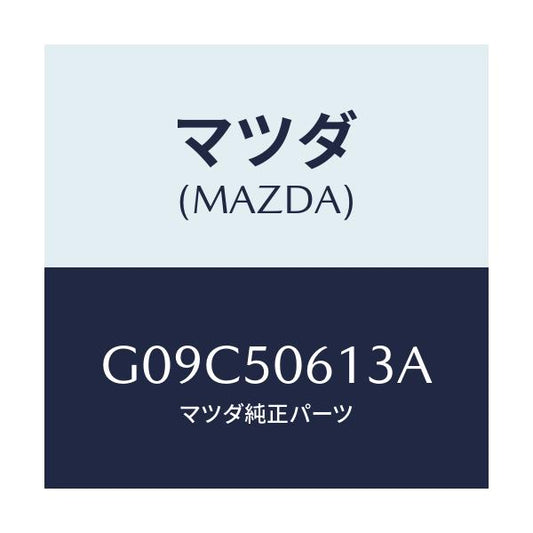 マツダ(MAZDA) モール（Ｌ） バツクウインド/アテンザ・カペラ・MAZDA6/バンパー/マツダ純正部品/G09C50613A(G09C-50-613A)