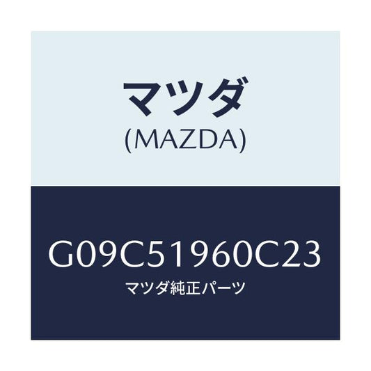 マツダ(MAZDA) スポイラー リヤー/アテンザ・カペラ・MAZDA6/ランプ/マツダ純正部品/G09C51960C23(G09C-51-960C2)