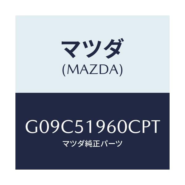 マツダ(MAZDA) スポイラー リヤー/アテンザ・カペラ・MAZDA6/ランプ/マツダ純正部品/G09C51960CPT(G09C-51-960CP)
