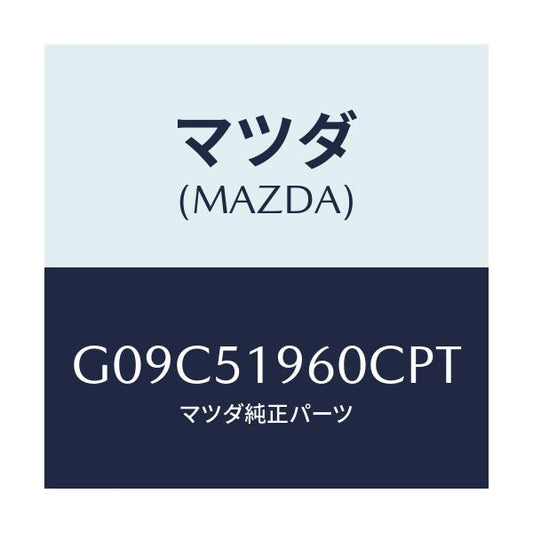 マツダ(MAZDA) スポイラー リヤー/アテンザ・カペラ・MAZDA6/ランプ/マツダ純正部品/G09C51960CPT(G09C-51-960CP)