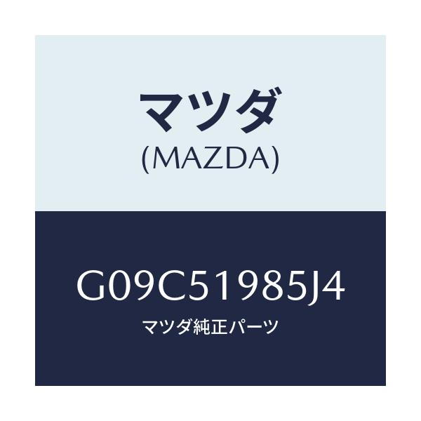 マツダ(MAZDA) キヤツプ/アテンザ カペラ MAZDA6/ランプ/マツダ純正部品/G09C51985J4(G09C-51-985J4)
