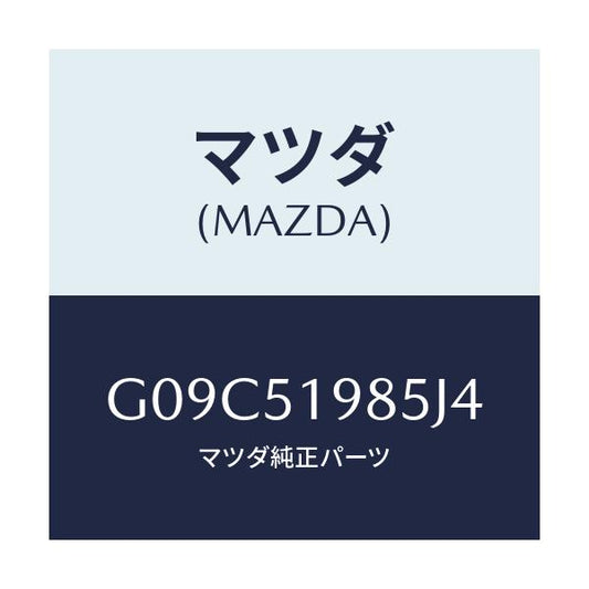 マツダ(MAZDA) キヤツプ/アテンザ カペラ MAZDA6/ランプ/マツダ純正部品/G09C51985J4(G09C-51-985J4)