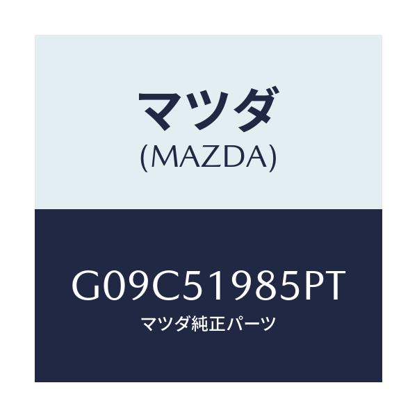 マツダ(MAZDA) キヤツプ/アテンザ カペラ MAZDA6/ランプ/マツダ純正部品/G09C51985PT(G09C-51-985PT)