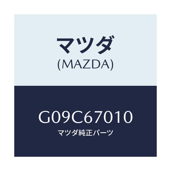 マツダ(MAZDA) ハーネス フロント/アテンザ・カペラ・MAZDA6/ハーネス/マツダ純正部品/G09C67010(G09C-67-010)