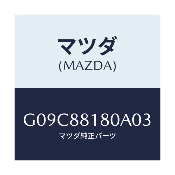 マツダ(MAZDA) バツク（Ｌ） フロントシート/アテンザ・カペラ・MAZDA6/複数個所使用/マツダ純正部品/G09C88180A03(G09C-88-180A0)