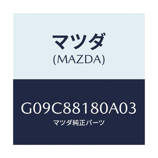 マツダ(MAZDA) バツク（Ｌ） フロントシート/アテンザ・カペラ・MAZDA6/複数個所使用/マツダ純正部品/G09C88180A03(G09C-88-180A0)