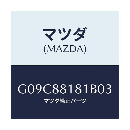マツダ(MAZDA) トリム（Ｌ） シートバツク/アテンザ・カペラ・MAZDA6/複数個所使用/マツダ純正部品/G09C88181B03(G09C-88-181B0)