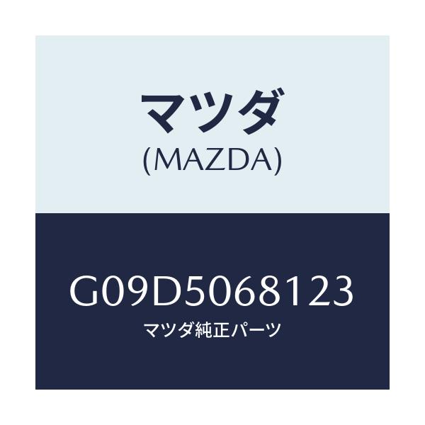マツダ(MAZDA) プロテクター’Ａ’（Ｒ） サイド/アテンザ・カペラ・MAZDA6/バンパー/マツダ純正部品/G09D5068123(G09D-50-68123)