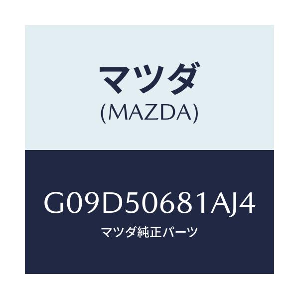 マツダ(MAZDA) プロテクター’Ａ’（Ｒ） サイド/アテンザ・カペラ・MAZDA6/バンパー/マツダ純正部品/G09D50681AJ4(G09D-50-681AJ)