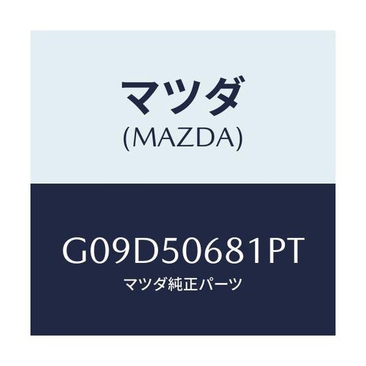 マツダ(MAZDA) プロテクター’Ａ’（Ｒ） サイド/アテンザ・カペラ・MAZDA6/バンパー/マツダ純正部品/G09D50681PT(G09D-50-681PT)