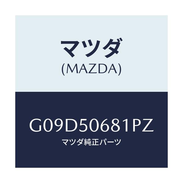 マツダ(MAZDA) プロテクター’Ａ’（Ｒ） サイド/アテンザ・カペラ・MAZDA6/バンパー/マツダ純正部品/G09D50681PZ(G09D-50-681PZ)
