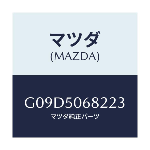 マツダ(MAZDA) プロテクター’Ｂ’（Ｒ） サイド/アテンザ・カペラ・MAZDA6/バンパー/マツダ純正部品/G09D5068223(G09D-50-68223)