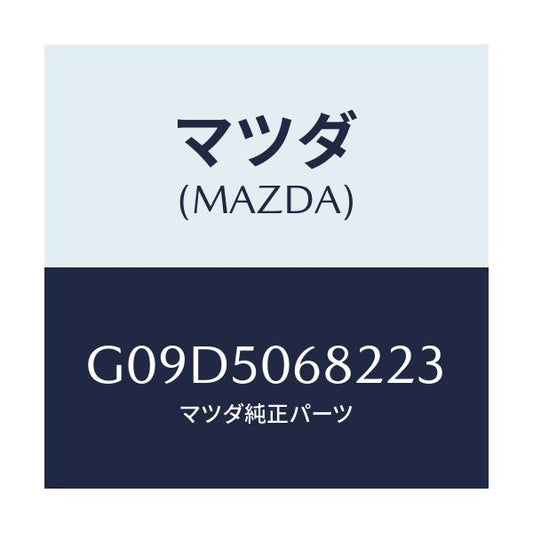 マツダ(MAZDA) プロテクター’Ｂ’（Ｒ） サイド/アテンザ・カペラ・MAZDA6/バンパー/マツダ純正部品/G09D5068223(G09D-50-68223)
