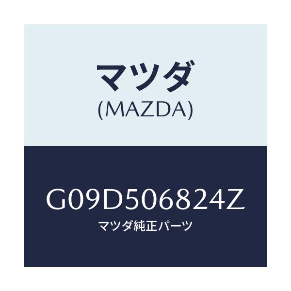 マツダ(MAZDA) プロテクター’Ｂ’（Ｒ） サイド/アテンザ・カペラ・MAZDA6/バンパー/マツダ純正部品/G09D506824Z(G09D-50-6824Z)