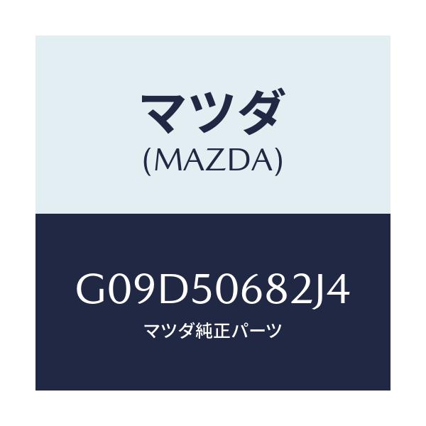 マツダ(MAZDA) プロテクター’Ｂ’（Ｒ） サイド/アテンザ・カペラ・MAZDA6/バンパー/マツダ純正部品/G09D50682J4(G09D-50-682J4)
