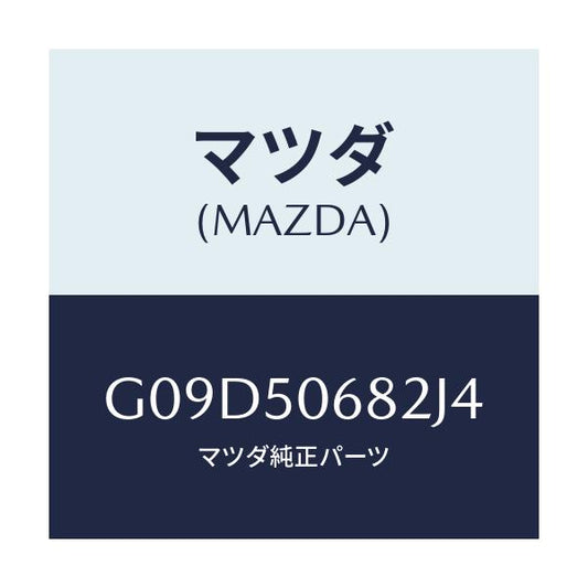マツダ(MAZDA) プロテクター’Ｂ’（Ｒ） サイド/アテンザ・カペラ・MAZDA6/バンパー/マツダ純正部品/G09D50682J4(G09D-50-682J4)
